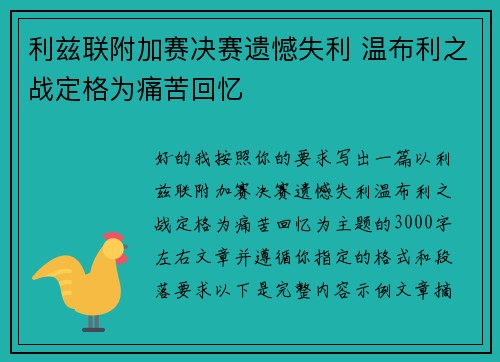 利兹联附加赛决赛遗憾失利 温布利之战定格为痛苦回忆 利兹联附加赛决赛遗憾失利 温布利之战定格为痛苦回忆