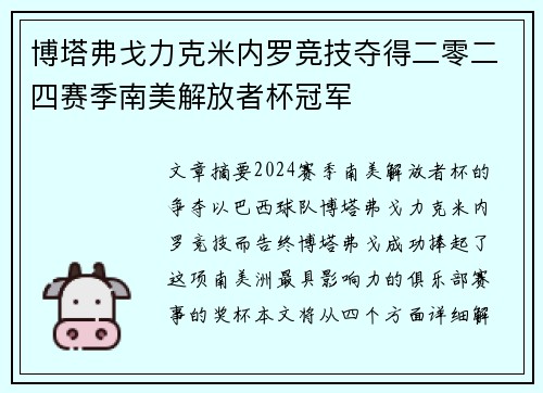 博塔弗戈力克米内罗竞技夺得二零二四赛季南美解放者杯冠军 博塔弗戈力克米内罗竞技夺得二零二四赛季南美解放者杯冠军