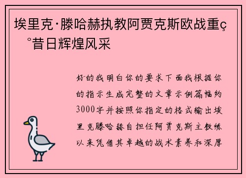埃里克·滕哈赫执教阿贾克斯欧战重现昔日辉煌风采 埃里克·滕哈赫执教阿贾克斯欧战重现昔日辉煌风采