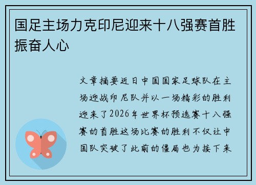 国足主场力克印尼迎来十八强赛首胜振奋人心 国足主场力克印尼迎来十八强赛首胜振奋人心