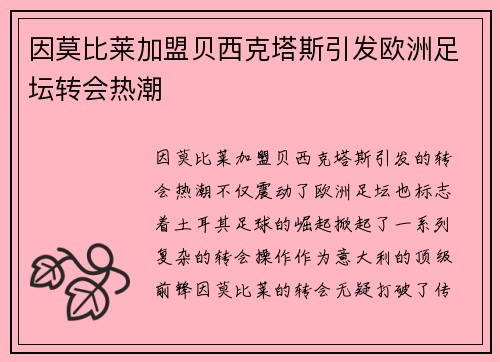因莫比莱加盟贝西克塔斯引发欧洲足坛转会热潮 因莫比莱加盟贝西克塔斯引发欧洲足坛转会热潮
