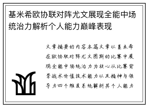 基米希欧协联对阵尤文展现全能中场统治力解析个人能力巅峰表现 基米希欧协联对阵尤文展现全能中场统治力解析个人能力巅峰表现