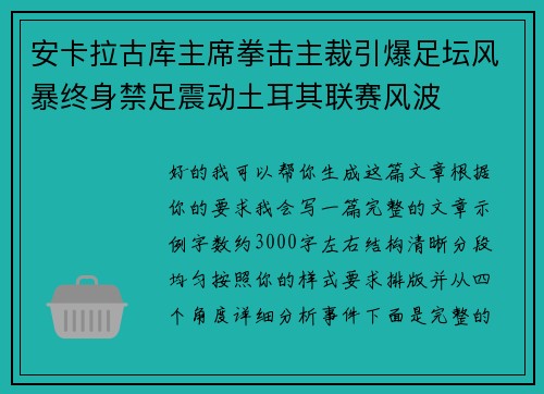 安卡拉古库主席拳击主裁引爆足坛风暴终身禁足震动土耳其联赛风波
