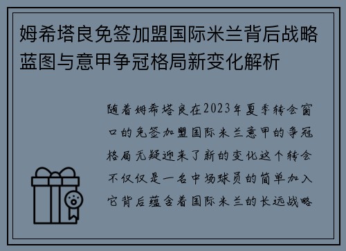 姆希塔良免签加盟国际米兰背后战略蓝图与意甲争冠格局新变化解析