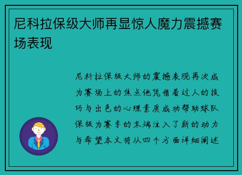 尼科拉保级大师再显惊人魔力震撼赛场表现