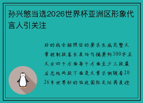 孙兴慜当选2026世界杯亚洲区形象代言人引关注 孙兴慜当选2026世界杯亚洲区形象代言人引关注