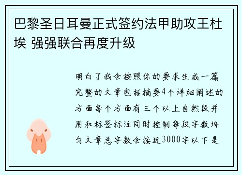 巴黎圣日耳曼正式签约法甲助攻王杜埃 强强联合再度升级