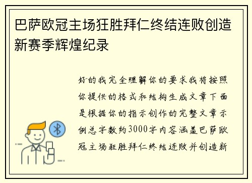 巴萨欧冠主场狂胜拜仁终结连败创造新赛季辉煌纪录