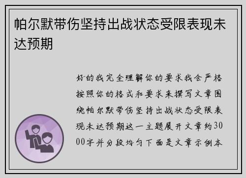 帕尔默带伤坚持出战状态受限表现未达预期 帕尔默带伤坚持出战状态受限表现未达预期