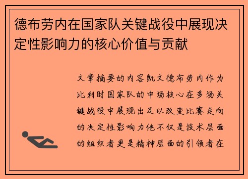德布劳内在国家队关键战役中展现决定性影响力的核心价值与贡献