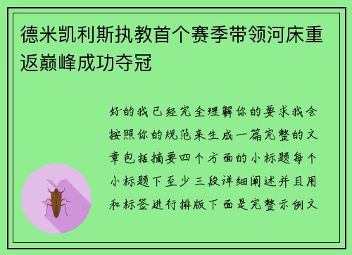 德米凯利斯执教首个赛季带领河床重返巅峰成功夺冠