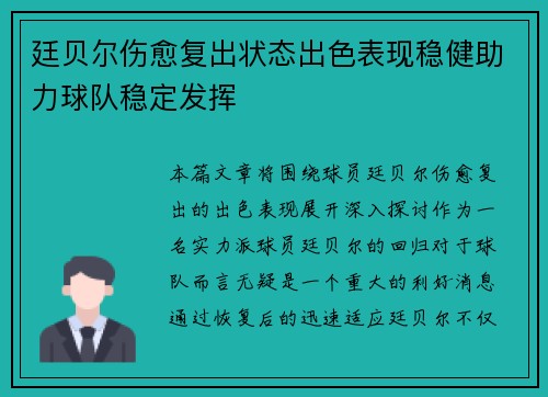 廷贝尔伤愈复出状态出色表现稳健助力球队稳定发挥 廷贝尔伤愈复出状态出色表现稳健助力球队稳定发挥