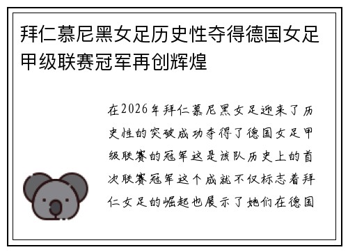 拜仁慕尼黑女足历史性夺得德国女足甲级联赛冠军再创辉煌