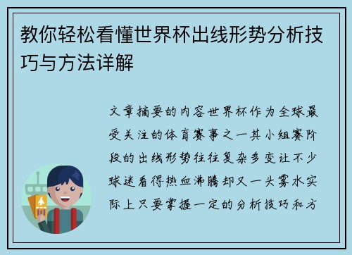 教你轻松看懂世界杯出线形势分析技巧与方法详解
