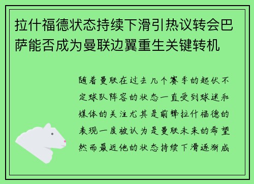 拉什福德状态持续下滑引热议转会巴萨能否成为曼联边翼重生关键转机 拉什福德状态持续下滑引热议转会巴萨能否成为曼联边翼重生关键转机