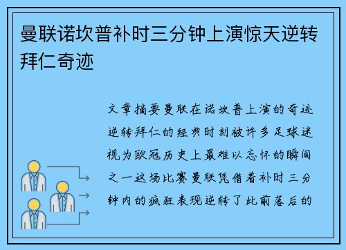曼联诺坎普补时三分钟上演惊天逆转拜仁奇迹