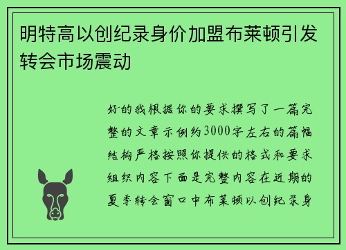 明特高以创纪录身价加盟布莱顿引发转会市场震动