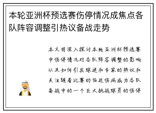 本轮亚洲杯预选赛伤停情况成焦点各队阵容调整引热议备战走势