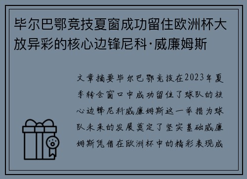 毕尔巴鄂竞技夏窗成功留住欧洲杯大放异彩的核心边锋尼科·威廉姆斯
