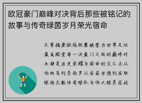 欧冠豪门巅峰对决背后那些被铭记的故事与传奇绿茵岁月荣光宿命 欧冠豪门巅峰对决背后那些被铭记的故事与传奇绿茵岁月荣光宿命