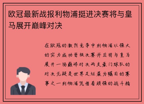 欧冠最新战报利物浦挺进决赛将与皇马展开巅峰对决