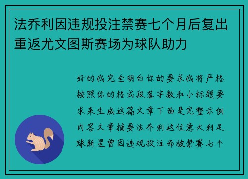 法乔利因违规投注禁赛七个月后复出重返尤文图斯赛场为球队助力