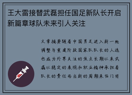 王大雷接替武磊担任国足新队长开启新篇章球队未来引人关注