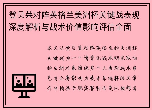 登贝莱对阵英格兰美洲杯关键战表现深度解析与战术价值影响评估全面