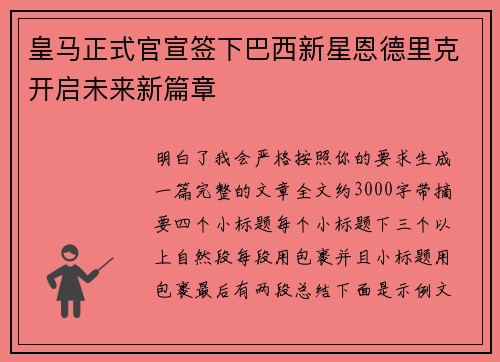 皇马正式官宣签下巴西新星恩德里克开启未来新篇章
