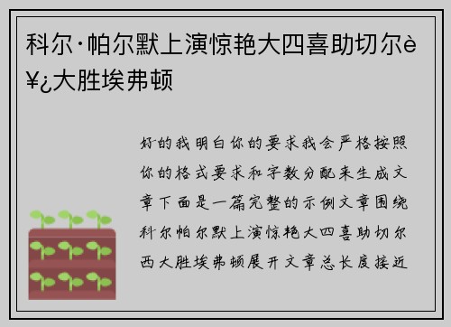 科尔·帕尔默上演惊艳大四喜助切尔西大胜埃弗顿