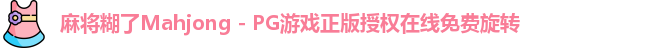 麻将糊了Mahjong - PG游戏正版授权在线免费旋转